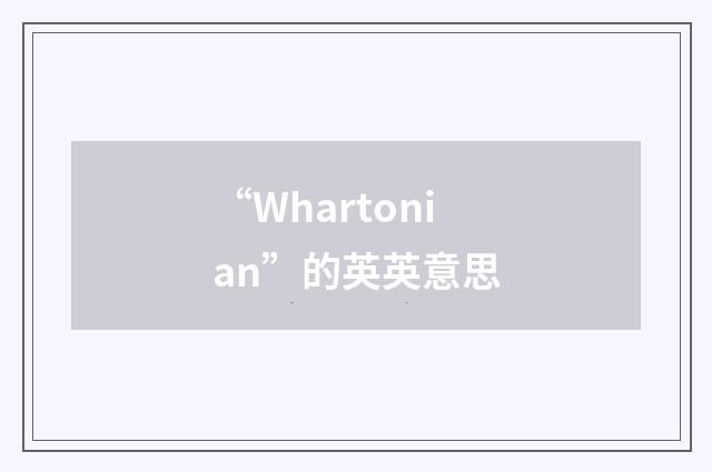 “Whartonian”的英英意思