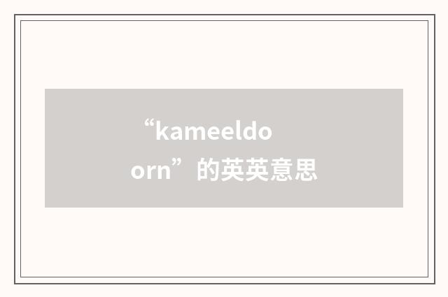 “kameeldoorn”的英英意思