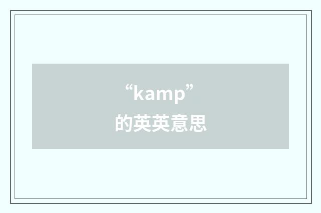 “kamp”的英英意思