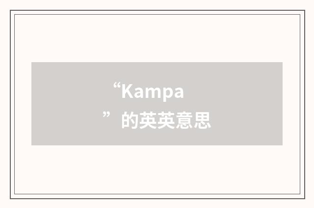 “Kampa”的英英意思