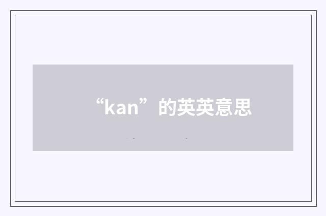 “kan”的英英意思
