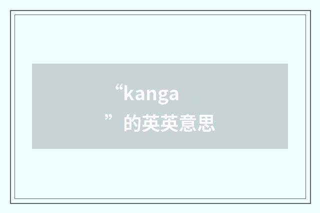 “kanga”的英英意思