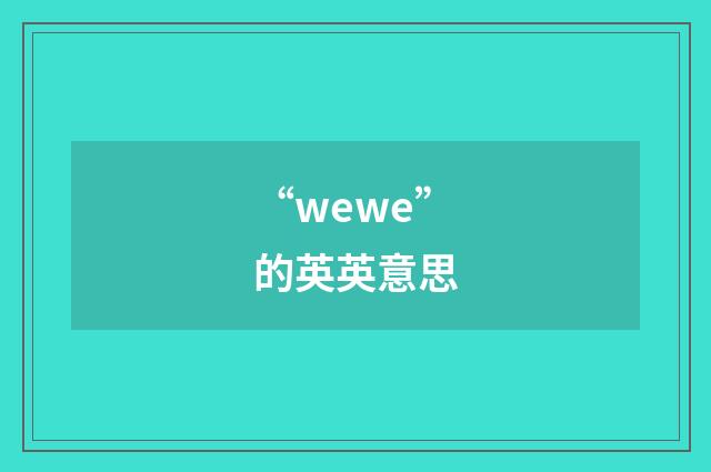 “wewe”的英英意思