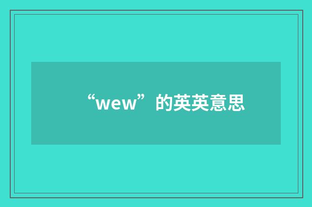 “wew”的英英意思