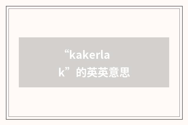 “kakerlak”的英英意思