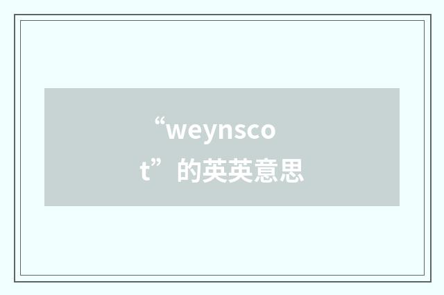 “weynscot”的英英意思
