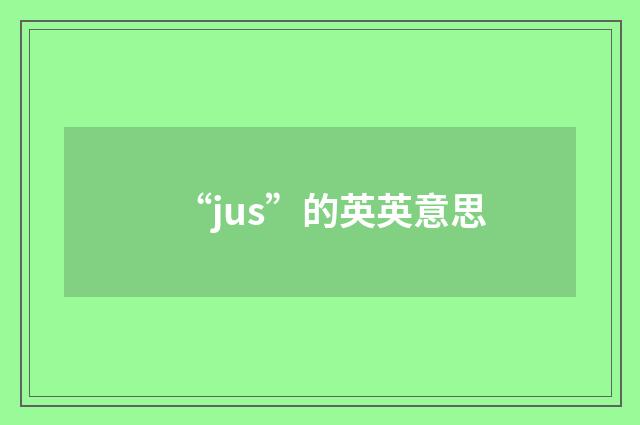 “jus”的英英意思