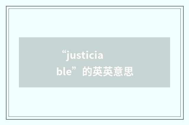 “justiciable”的英英意思