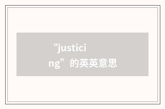 “justicing”的英英意思