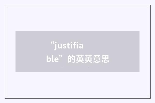 “justifiable”的英英意思