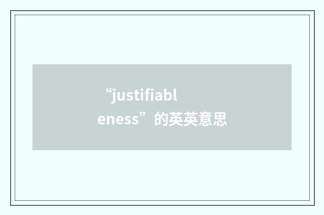 “justifiableness”的英英意思