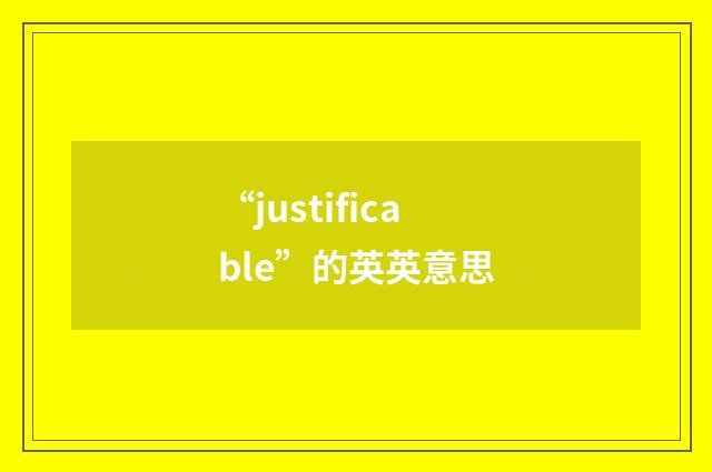 “justificable”的英英意思