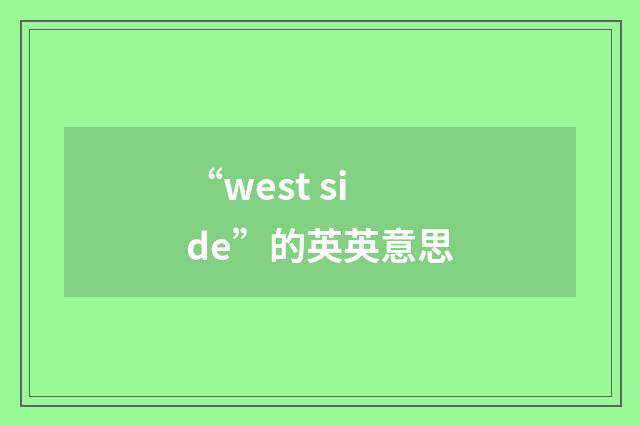 “west side”的英英意思