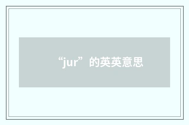 “jur”的英英意思