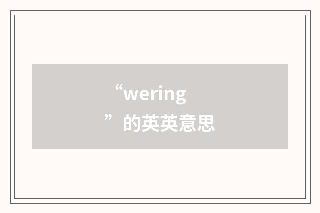 “wering”的英英意思