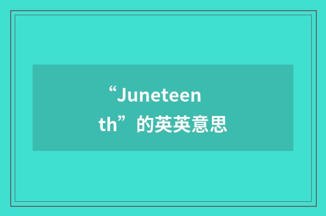 “Juneteenth”的英英意思