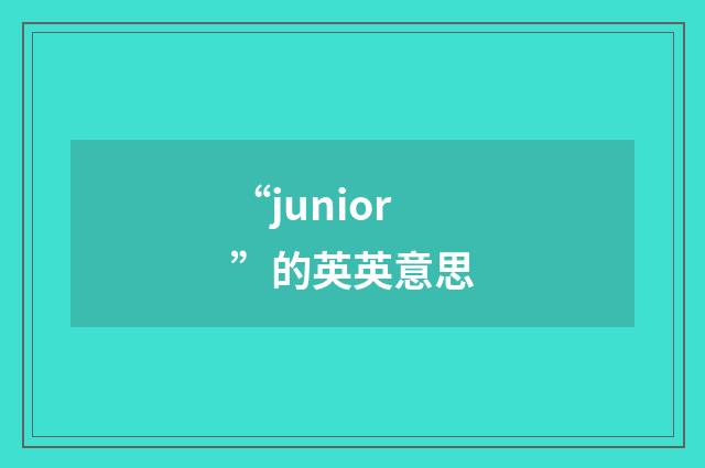 “junior”的英英意思