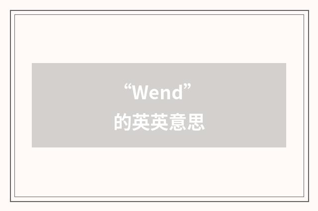 “Wend”的英英意思
