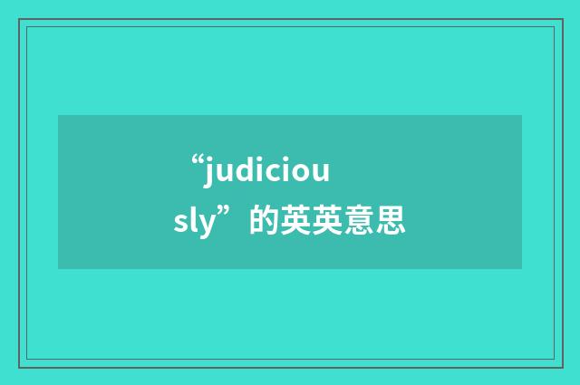 “judiciously”的英英意思
