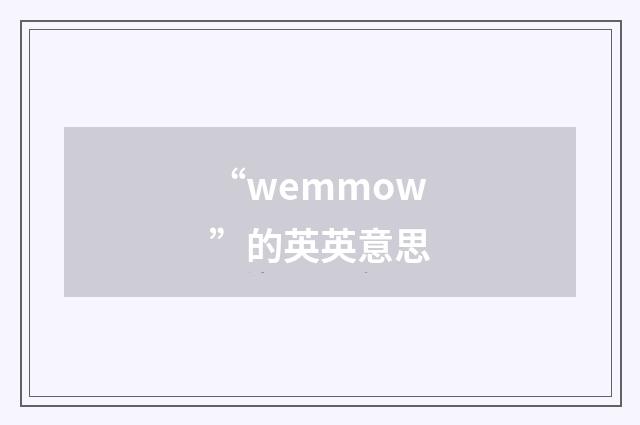 “wemmow”的英英意思