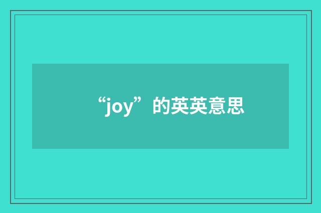 “joy”的英英意思