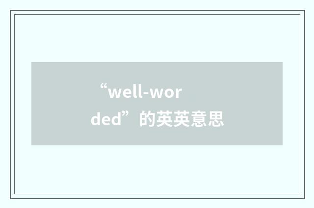 “well-worded”的英英意思