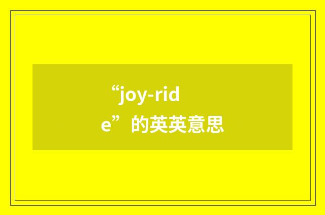 “joy-ride”的英英意思