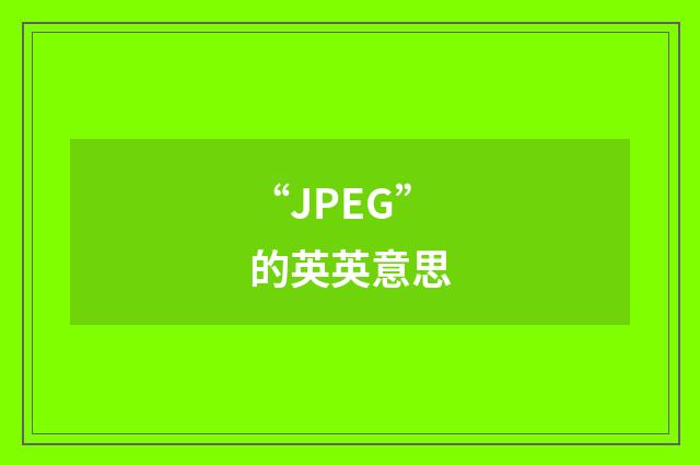 “JPEG”的英英意思