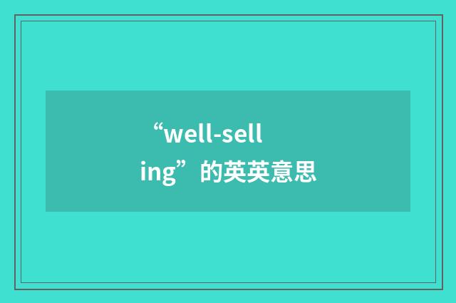 “well-selling”的英英意思