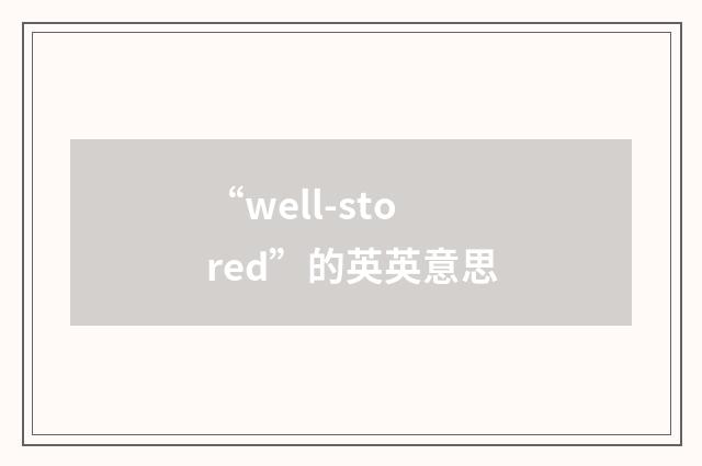 “well-stored”的英英意思