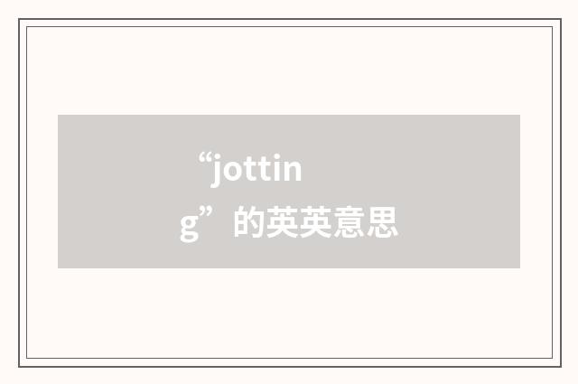 “jotting”的英英意思