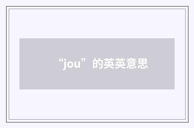 “jou”的英英意思