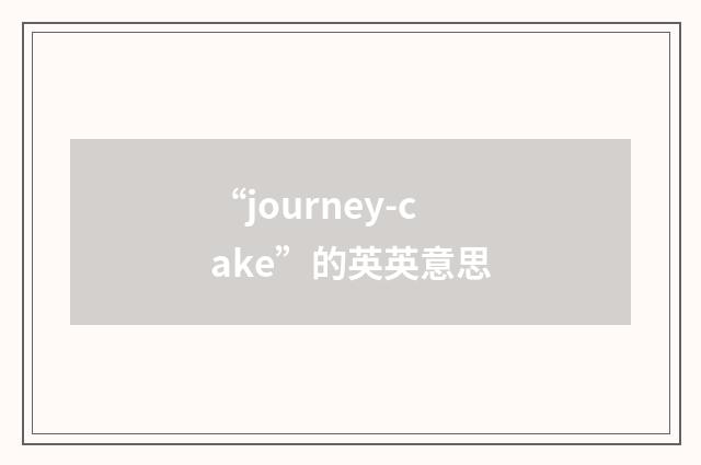 “journey-cake”的英英意思