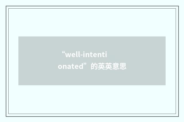“well-intentionated”的英英意思