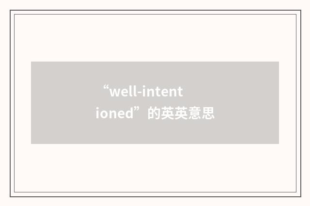 “well-intentioned”的英英意思