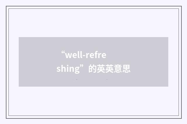 “well-refreshing”的英英意思