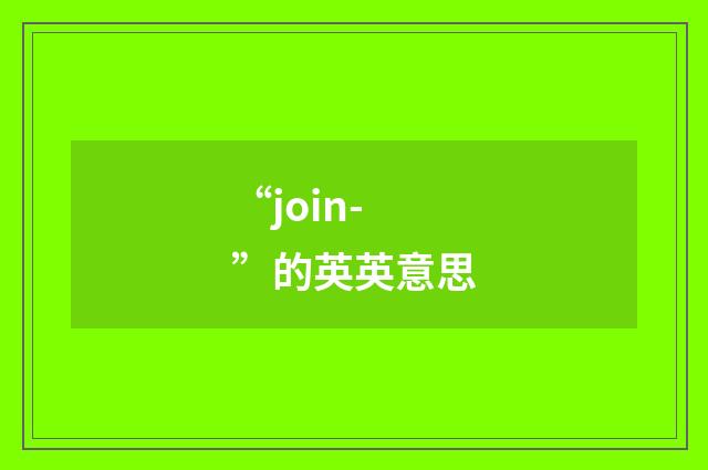 “join-”的英英意思