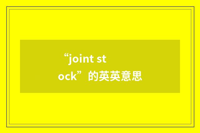 “joint stock”的英英意思