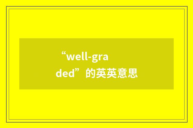 “well-graded”的英英意思