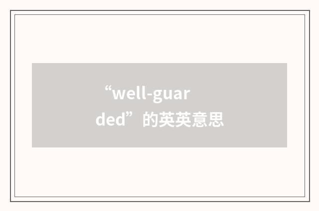 “well-guarded”的英英意思