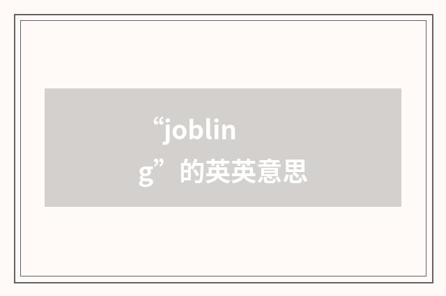 “jobling”的英英意思