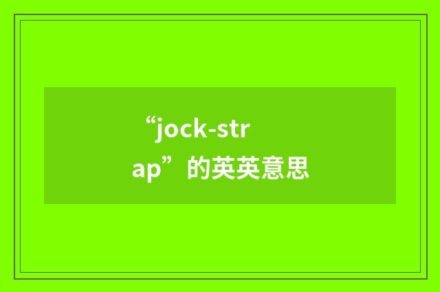 “jock-strap”的英英意思