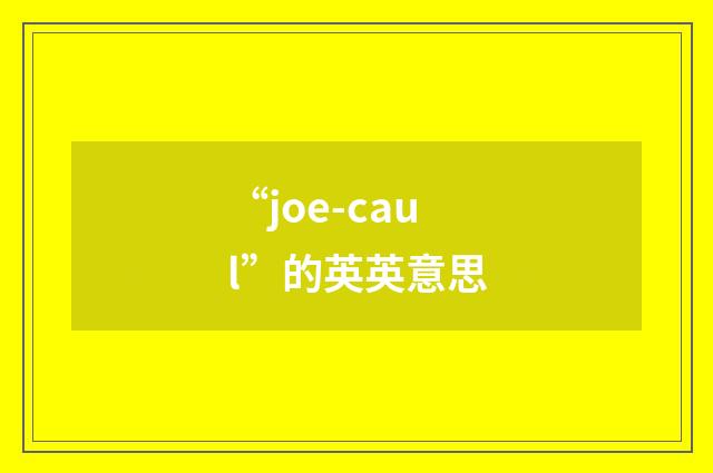 “joe-caul”的英英意思