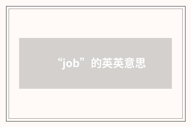 “job”的英英意思