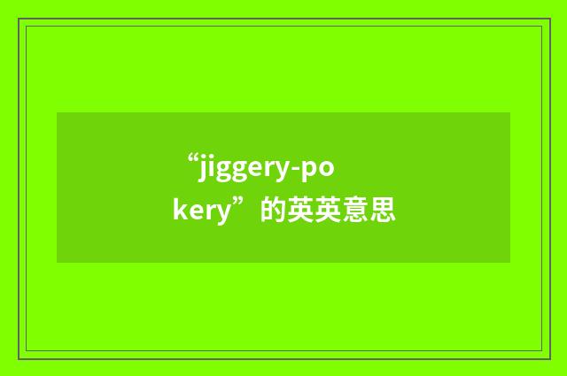 “jiggery-pokery”的英英意思