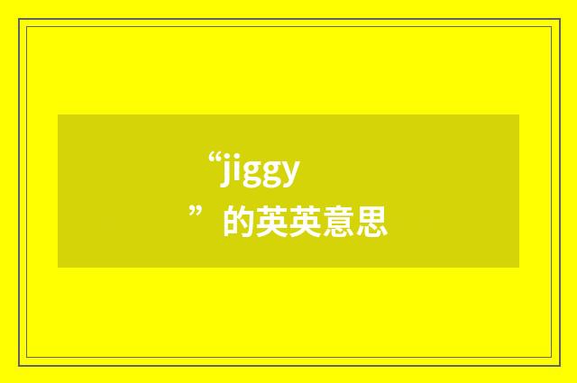 “jiggy”的英英意思