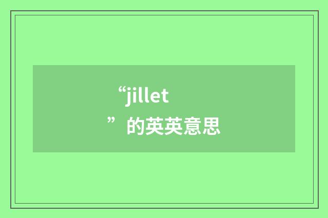 “jillet”的英英意思