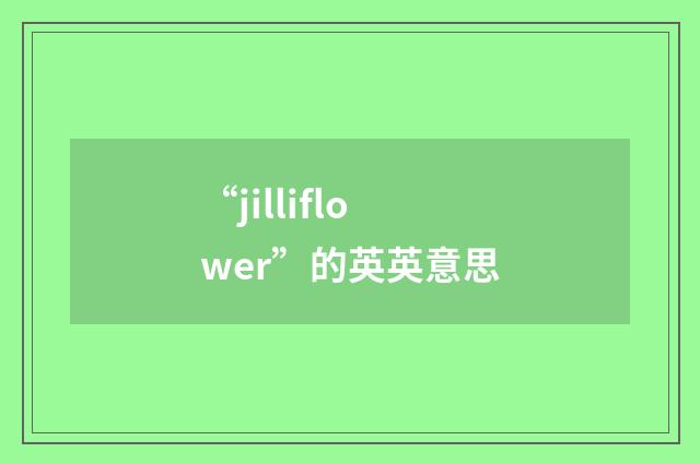 “jilliflower”的英英意思