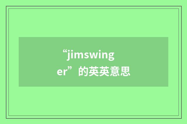 “jimswinger”的英英意思