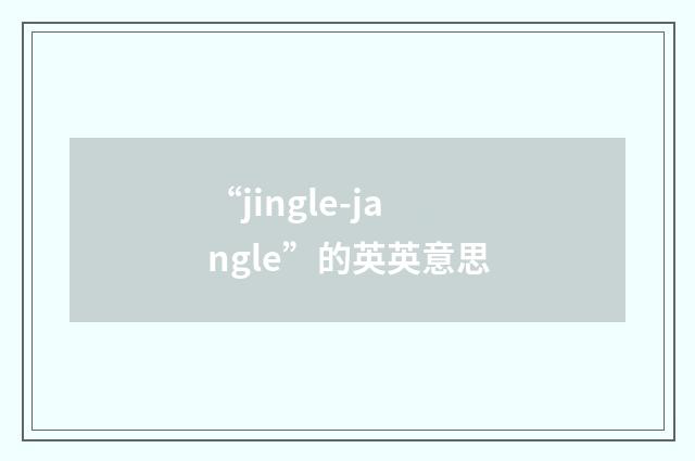 “jingle-jangle”的英英意思